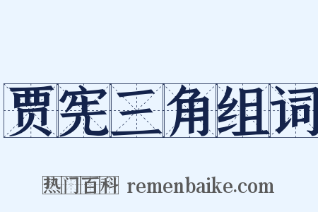贾宪三角组词是什么意思的图片
